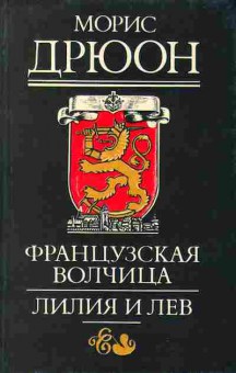 Книга Морис Дрюон Французская волчица, Лилия и лев 11-127 Баград.рф
